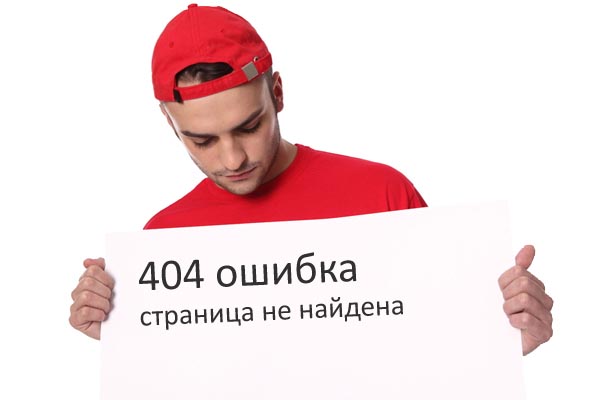 День ошибок. Ошибка 404. Error 404 страница. Страница не найдена. 404 Не найдено.